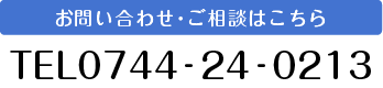 お問合せ・ご相談はこちら 0744-24-02130