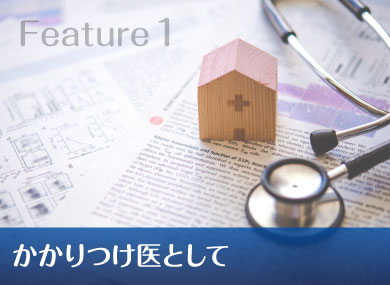 Feature1 かかりつけ医として