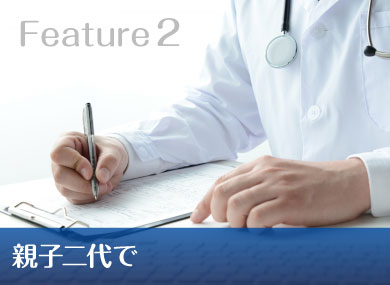 Feature2 親子二代で