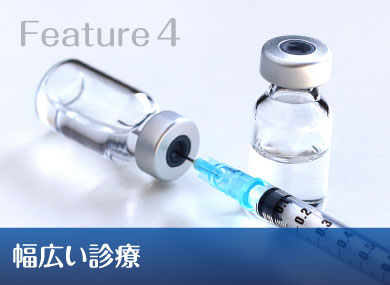 Feature4 幅広い診療