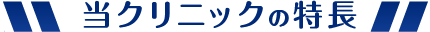 土居医院の特長