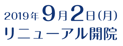 2019年9月2日(月)リニューアル開院